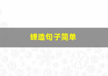 蝉造句子简单