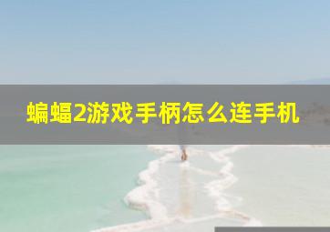 蝙蝠2游戏手柄怎么连手机