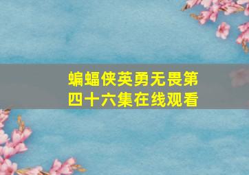 蝙蝠侠英勇无畏第四十六集在线观看