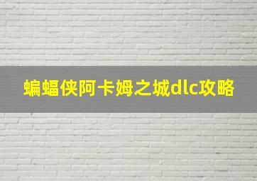 蝙蝠侠阿卡姆之城dlc攻略