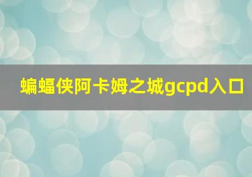 蝙蝠侠阿卡姆之城gcpd入口