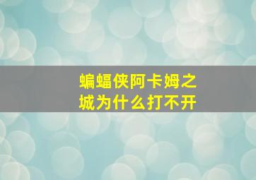 蝙蝠侠阿卡姆之城为什么打不开