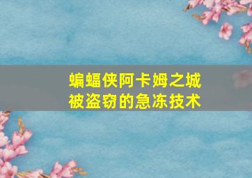 蝙蝠侠阿卡姆之城被盗窃的急冻技术