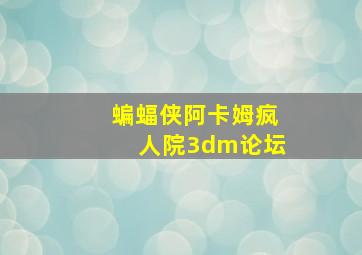 蝙蝠侠阿卡姆疯人院3dm论坛