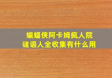 蝙蝠侠阿卡姆疯人院谜语人全收集有什么用