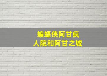 蝙蝠侠阿甘疯人院和阿甘之城