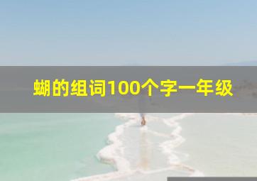 蝴的组词100个字一年级