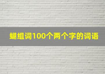 蝴组词100个两个字的词语