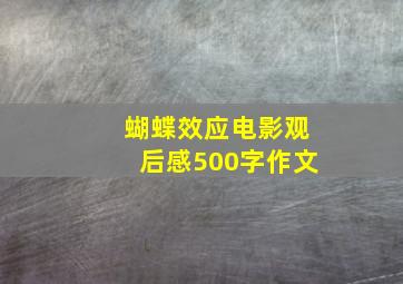 蝴蝶效应电影观后感500字作文