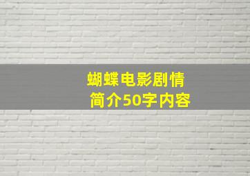 蝴蝶电影剧情简介50字内容