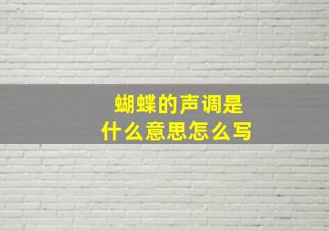 蝴蝶的声调是什么意思怎么写