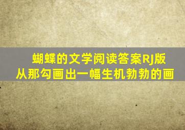 蝴蝶的文学阅读答案RJ版从那勾画出一幅生机勃勃的画