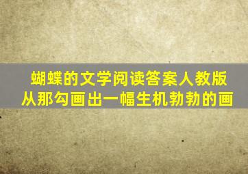 蝴蝶的文学阅读答案人教版从那勾画出一幅生机勃勃的画