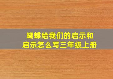 蝴蝶给我们的启示和启示怎么写三年级上册