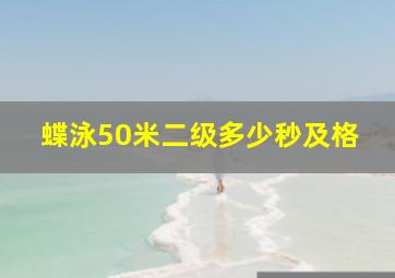 蝶泳50米二级多少秒及格