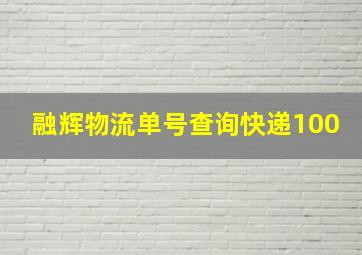 融辉物流单号查询快递100