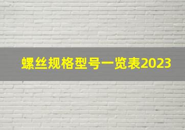 螺丝规格型号一览表2023