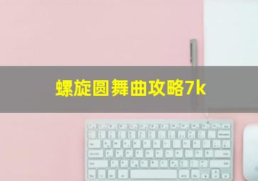 螺旋圆舞曲攻略7k