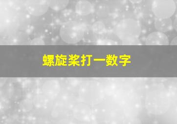 螺旋桨打一数字