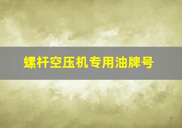 螺杆空压机专用油牌号