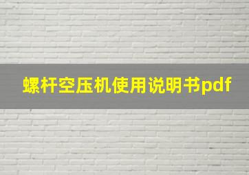 螺杆空压机使用说明书pdf