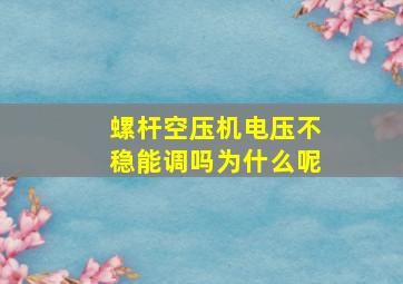 螺杆空压机电压不稳能调吗为什么呢