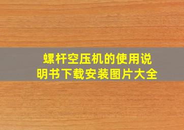 螺杆空压机的使用说明书下载安装图片大全