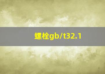 螺栓gb/t32.1