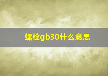 螺栓gb30什么意思