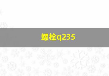 螺栓q235