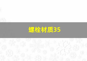 螺栓材质35