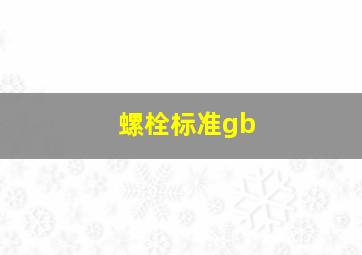 螺栓标准gb