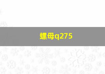 螺母q275