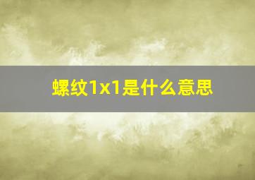 螺纹1x1是什么意思