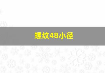 螺纹48小径