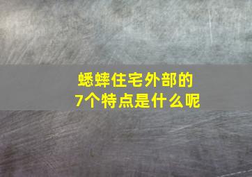 蟋蟀住宅外部的7个特点是什么呢