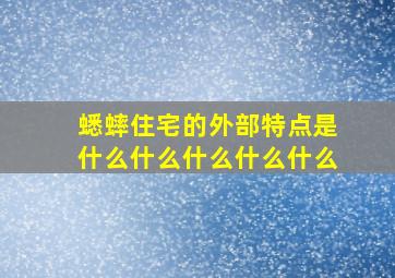 蟋蟀住宅的外部特点是什么什么什么什么什么