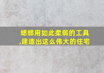 蟋蟀用如此柔弱的工具,建造出这么伟大的住宅