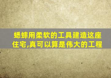 蟋蟀用柔软的工具建造这座住宅,真可以算是伟大的工程