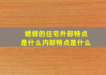 蟋蟀的住宅外部特点是什么内部特点是什么