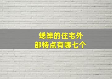 蟋蟀的住宅外部特点有哪七个