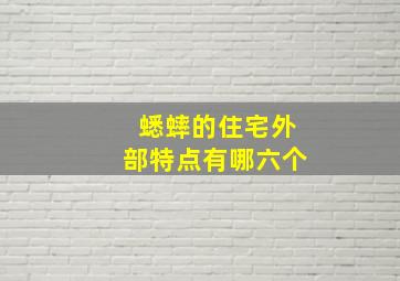 蟋蟀的住宅外部特点有哪六个