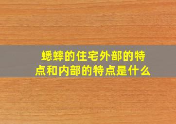 蟋蟀的住宅外部的特点和内部的特点是什么