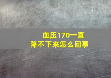 血压170一直降不下来怎么回事