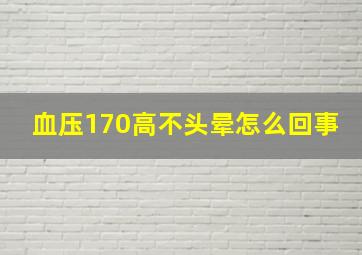 血压170高不头晕怎么回事