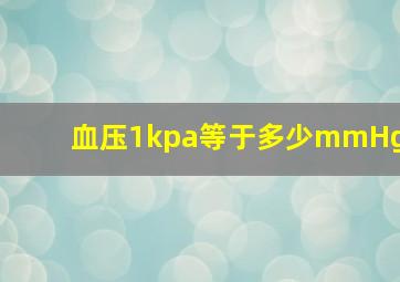 血压1kpa等于多少mmHg