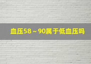 血压58～90属于低血压吗