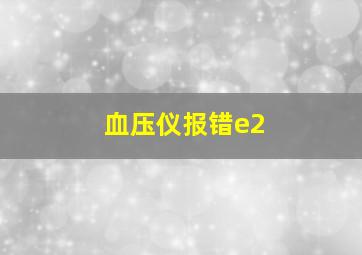 血压仪报错e2