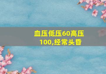 血压低压60高压100,经常头昏