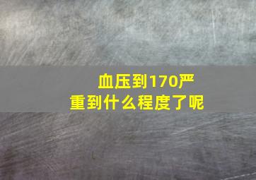 血压到170严重到什么程度了呢